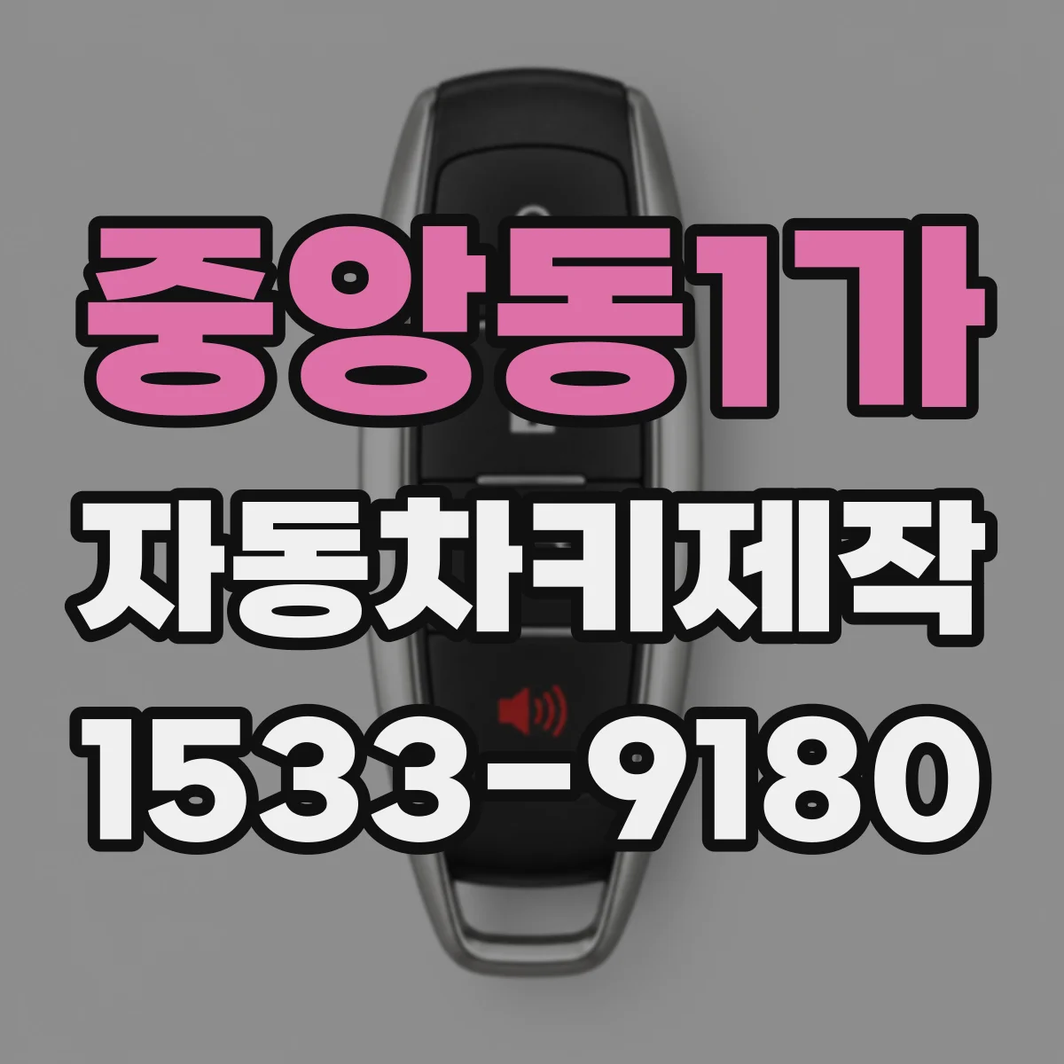 중앙동1가 자동차키제작