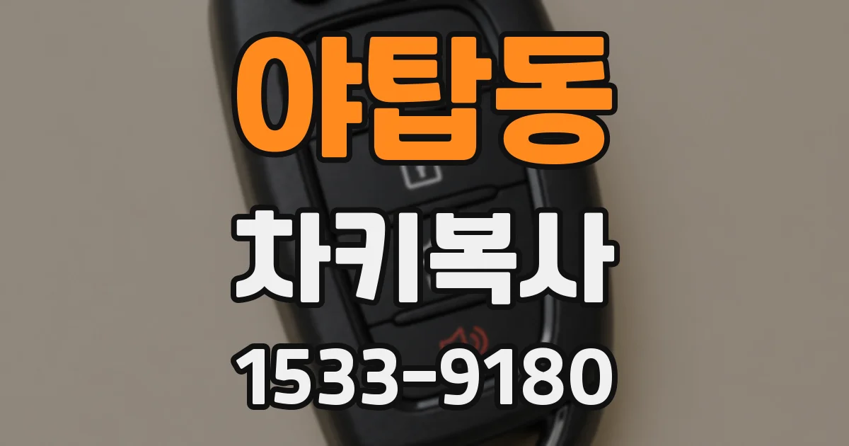 야탑동 차키복사