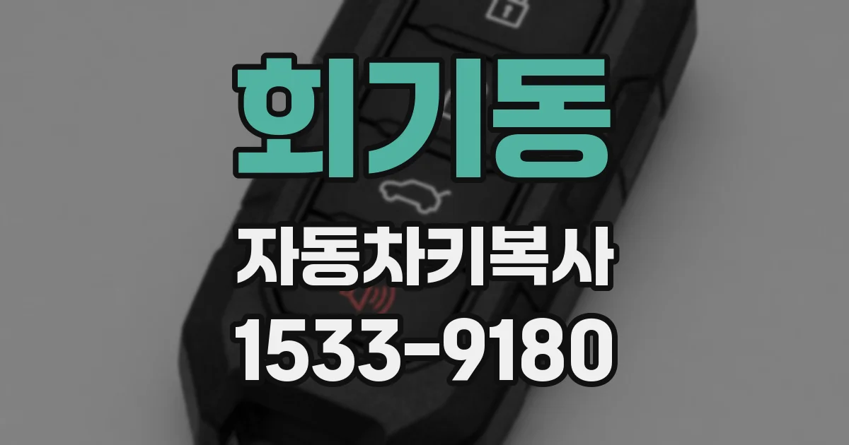 회기동 자동차키복사