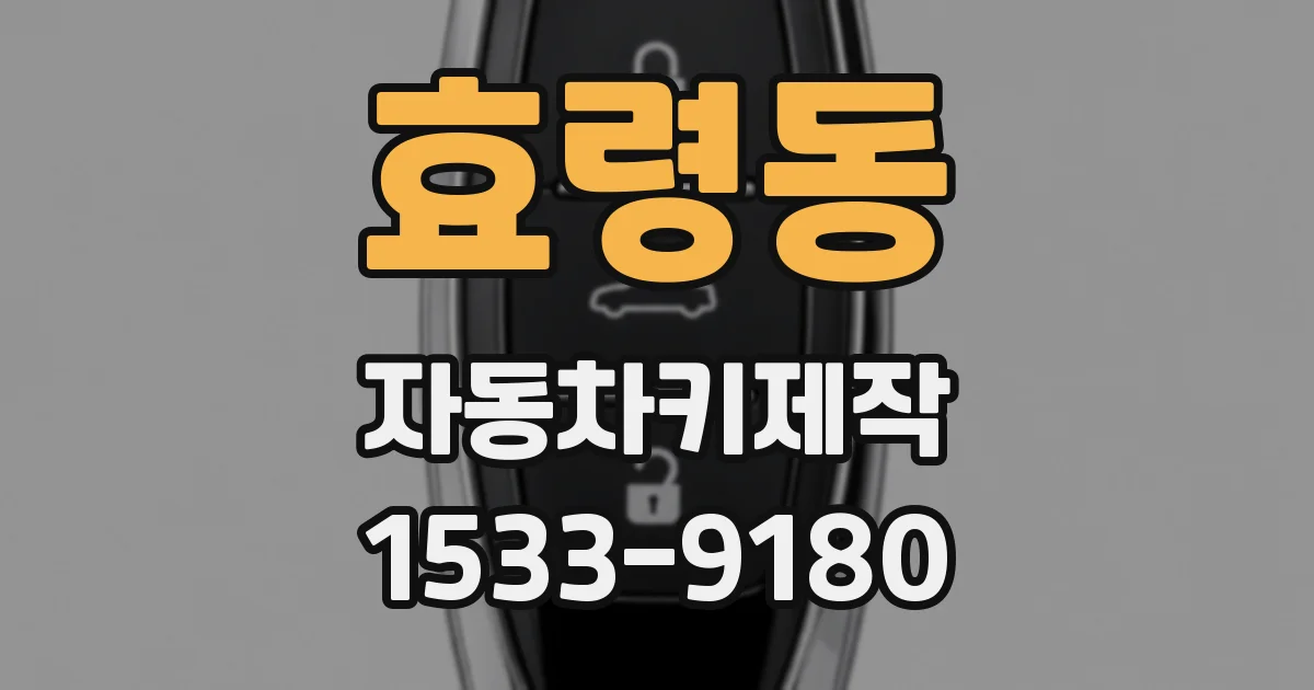 효령동 자동차키제작