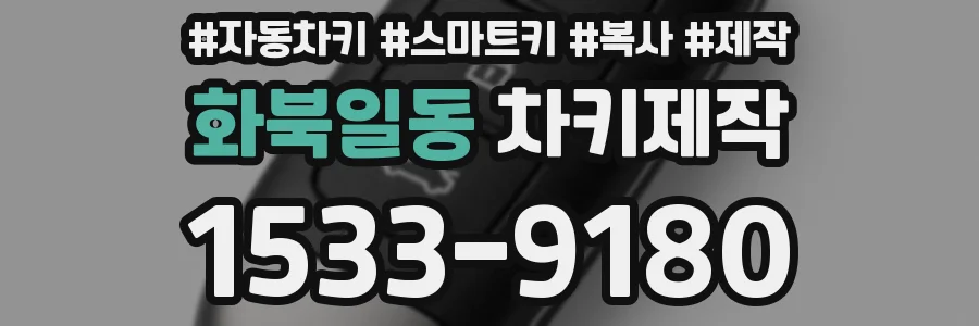 화북일동 차키제작