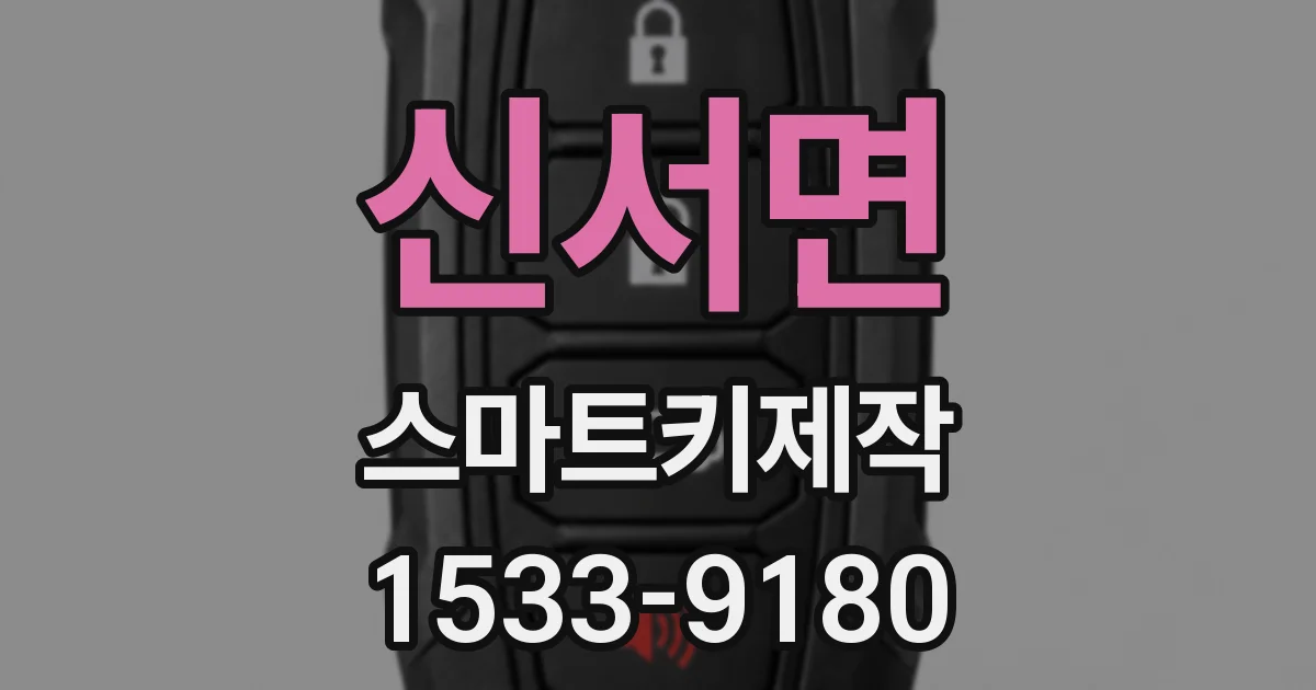 신서면 스마트키제작