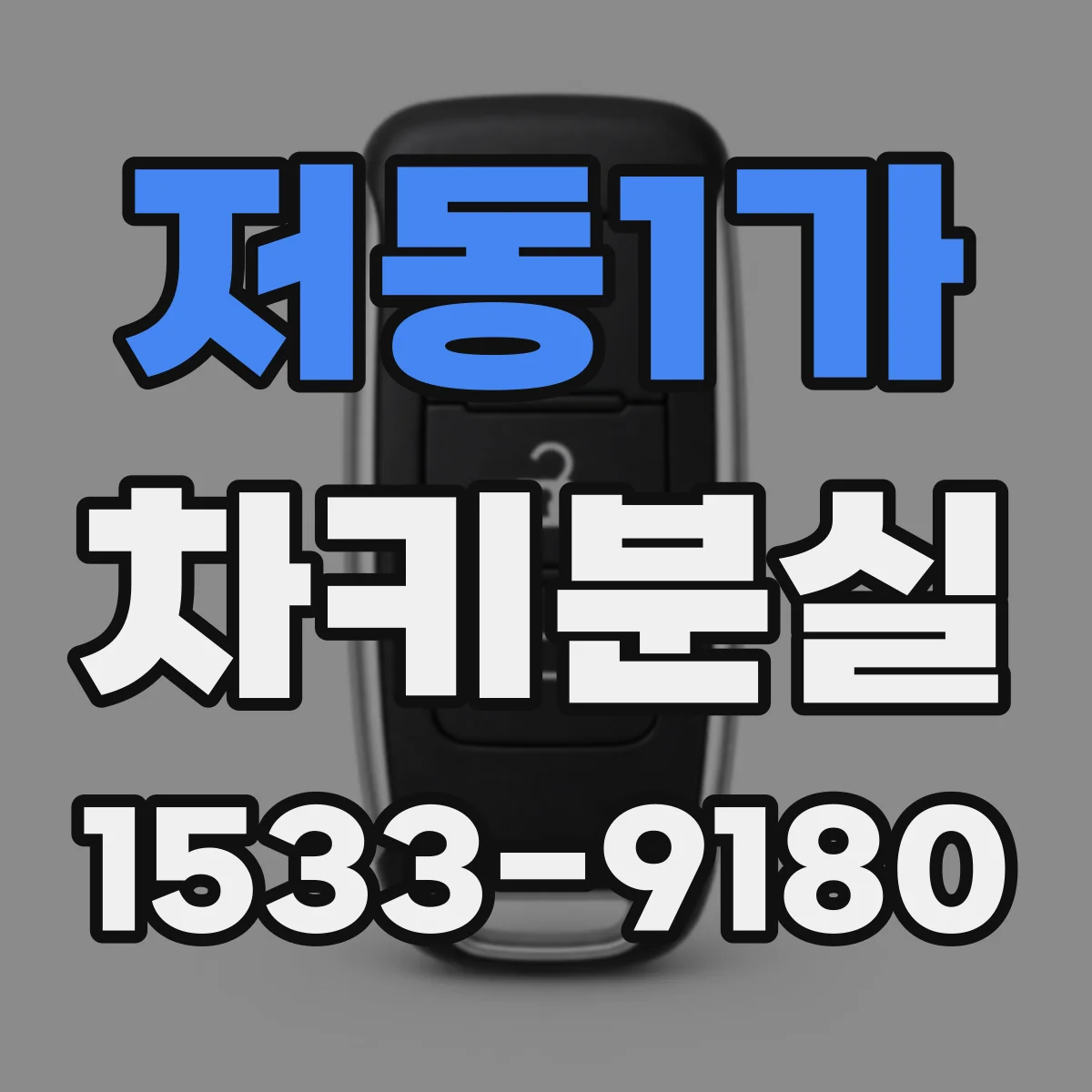 저동1가 차키분실