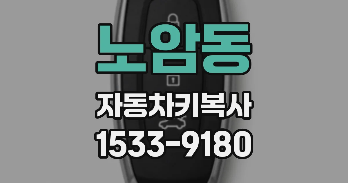 노암동 자동차키복사