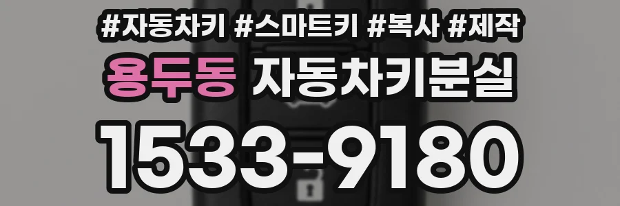 용두동 자동차키분실