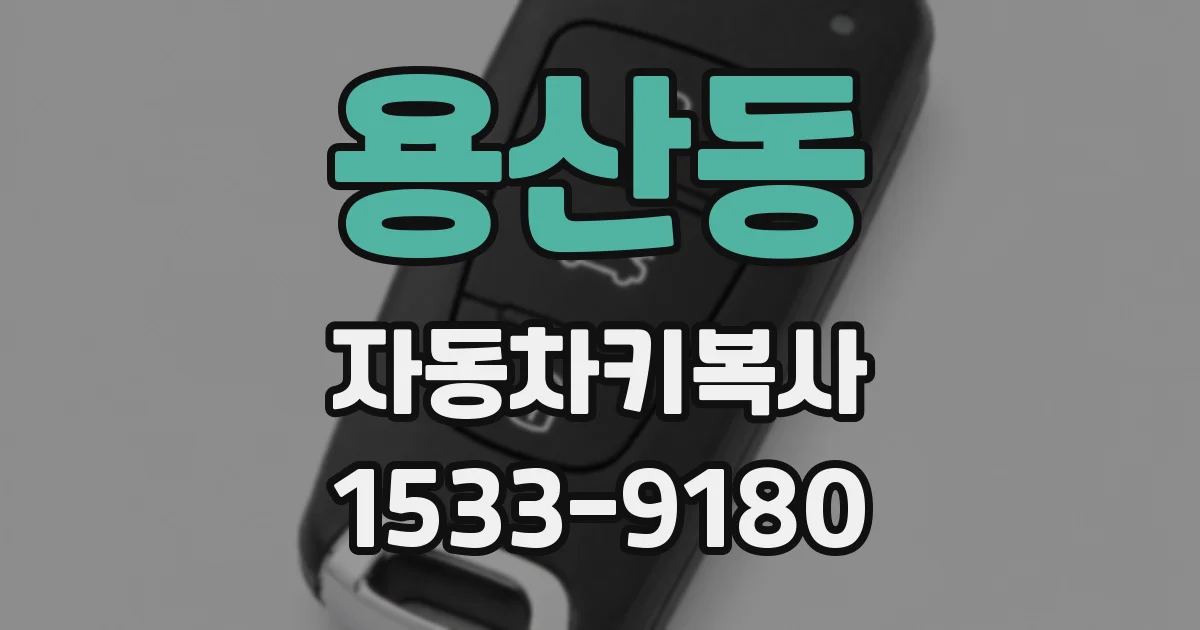용산동 자동차키복사