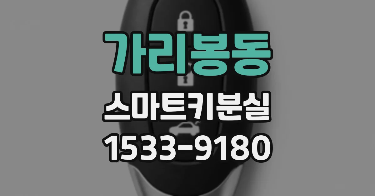 가리봉동 스마트키분실