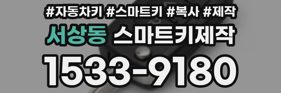 서상동 스마트키제작