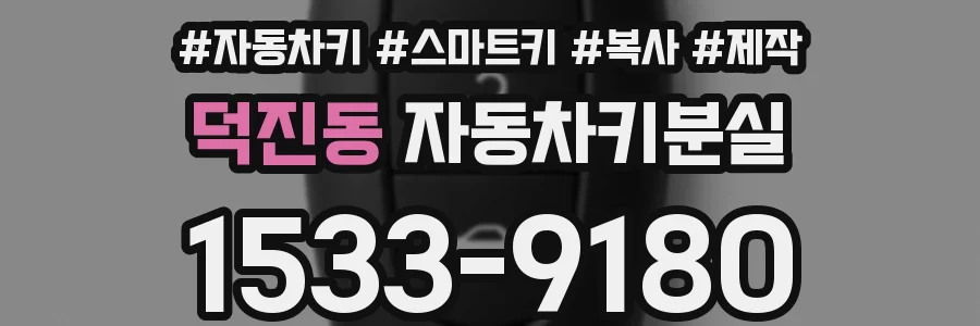 덕진동 자동차키분실