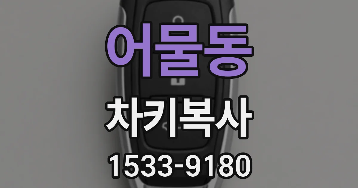 어물동 차키복사