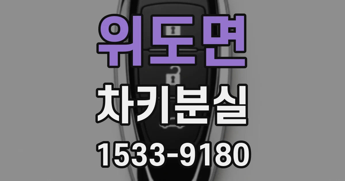 위도면 차키분실
