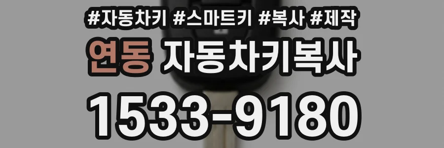 연동 자동차키복사