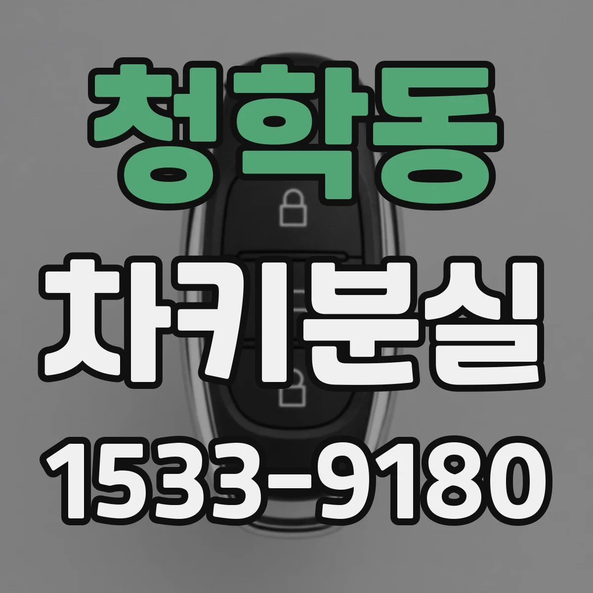 청학동 차키분실