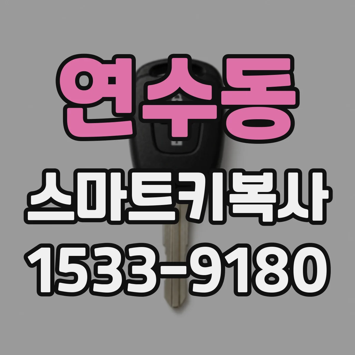 연수동 스마트키복사