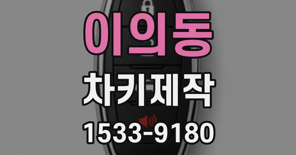 이의동 차키제작