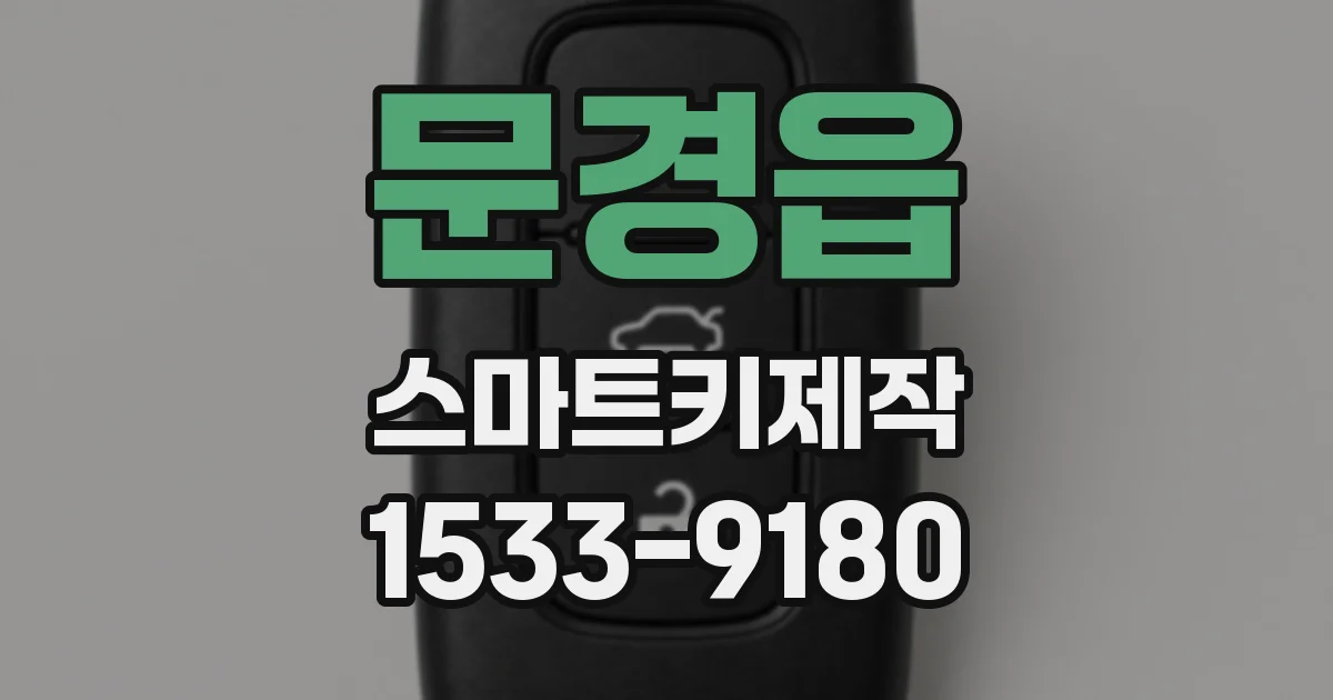 문경읍 스마트키제작