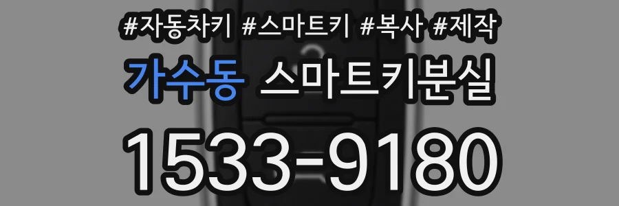 가수동 스마트키분실