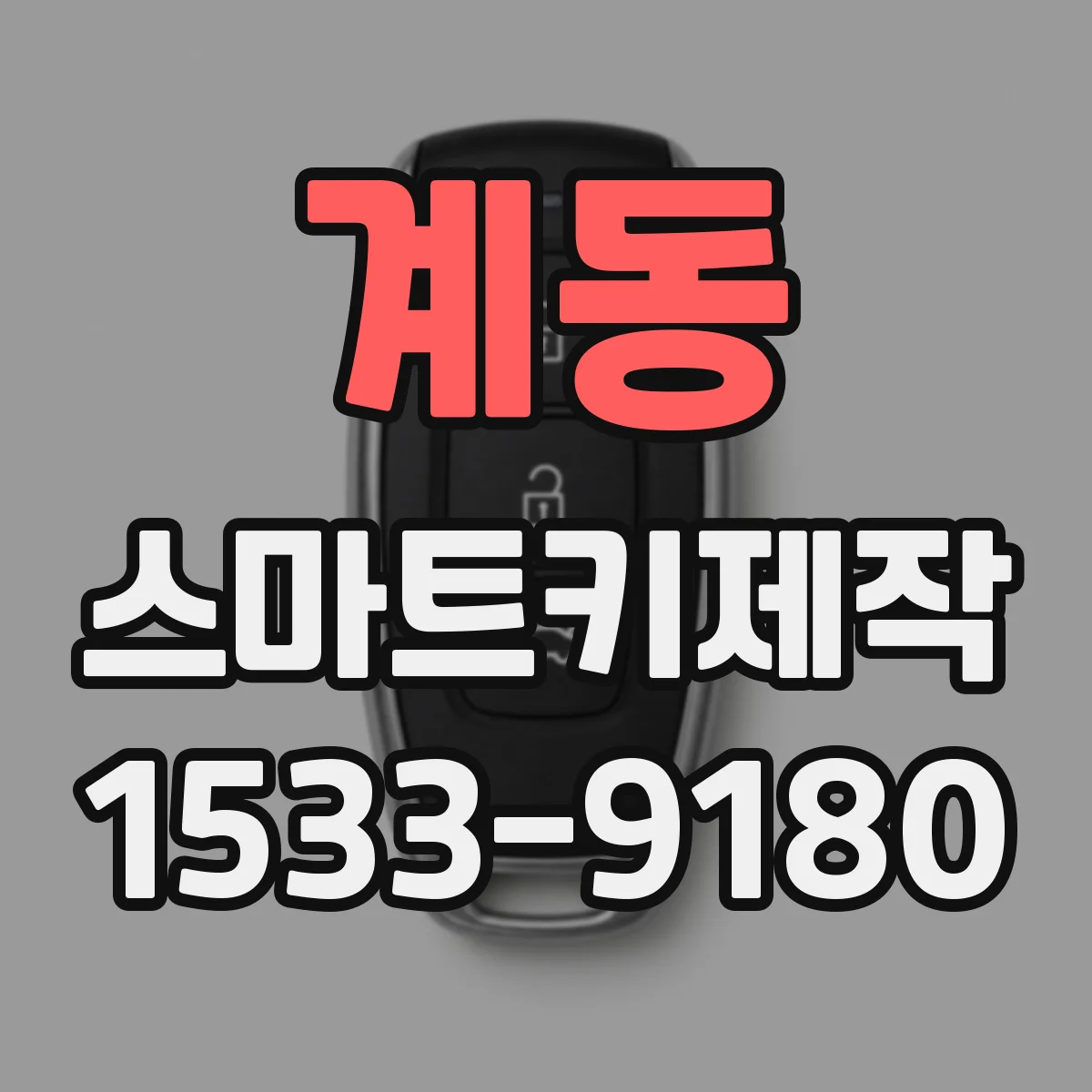 계동 스마트키제작