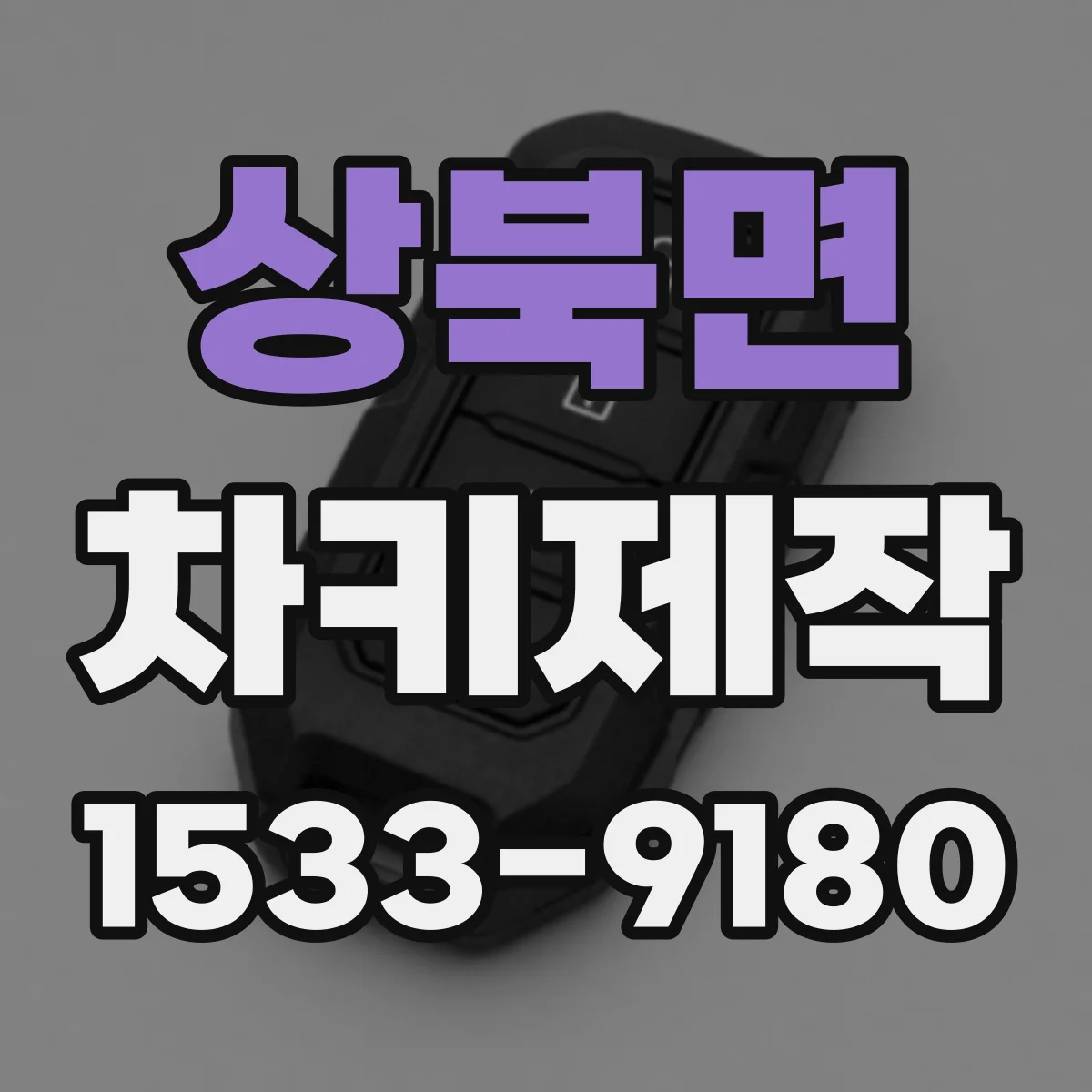 상북면 차키제작