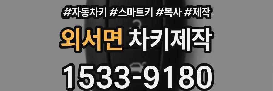 외서면 차키제작