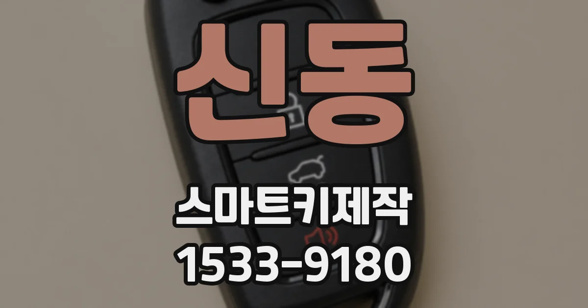 신동 스마트키제작