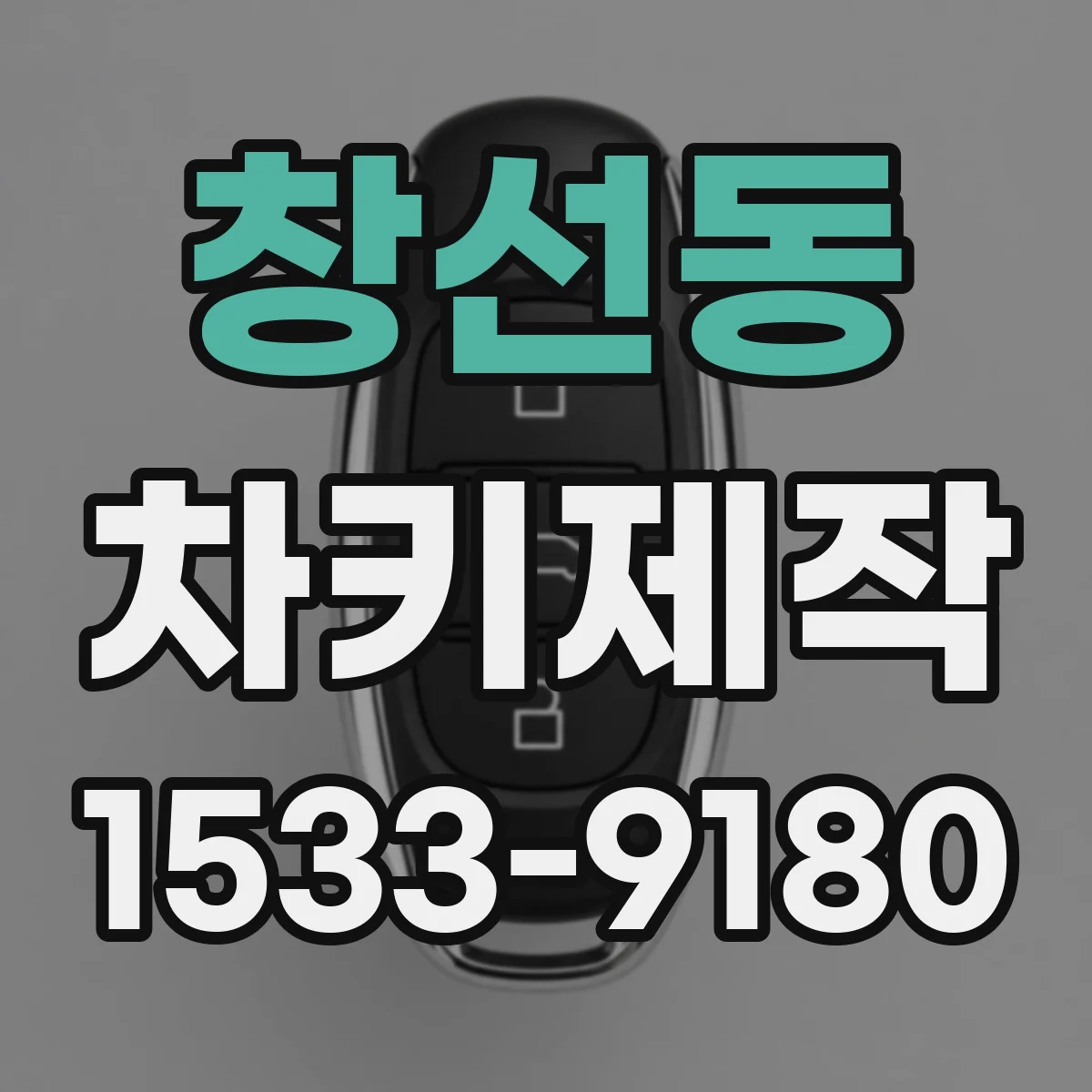 창선동 차키제작