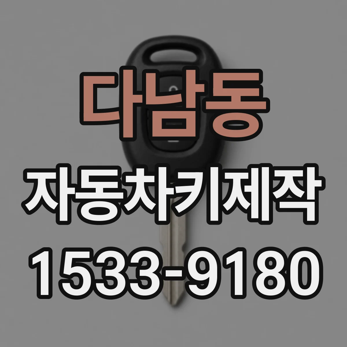 다남동 자동차키제작