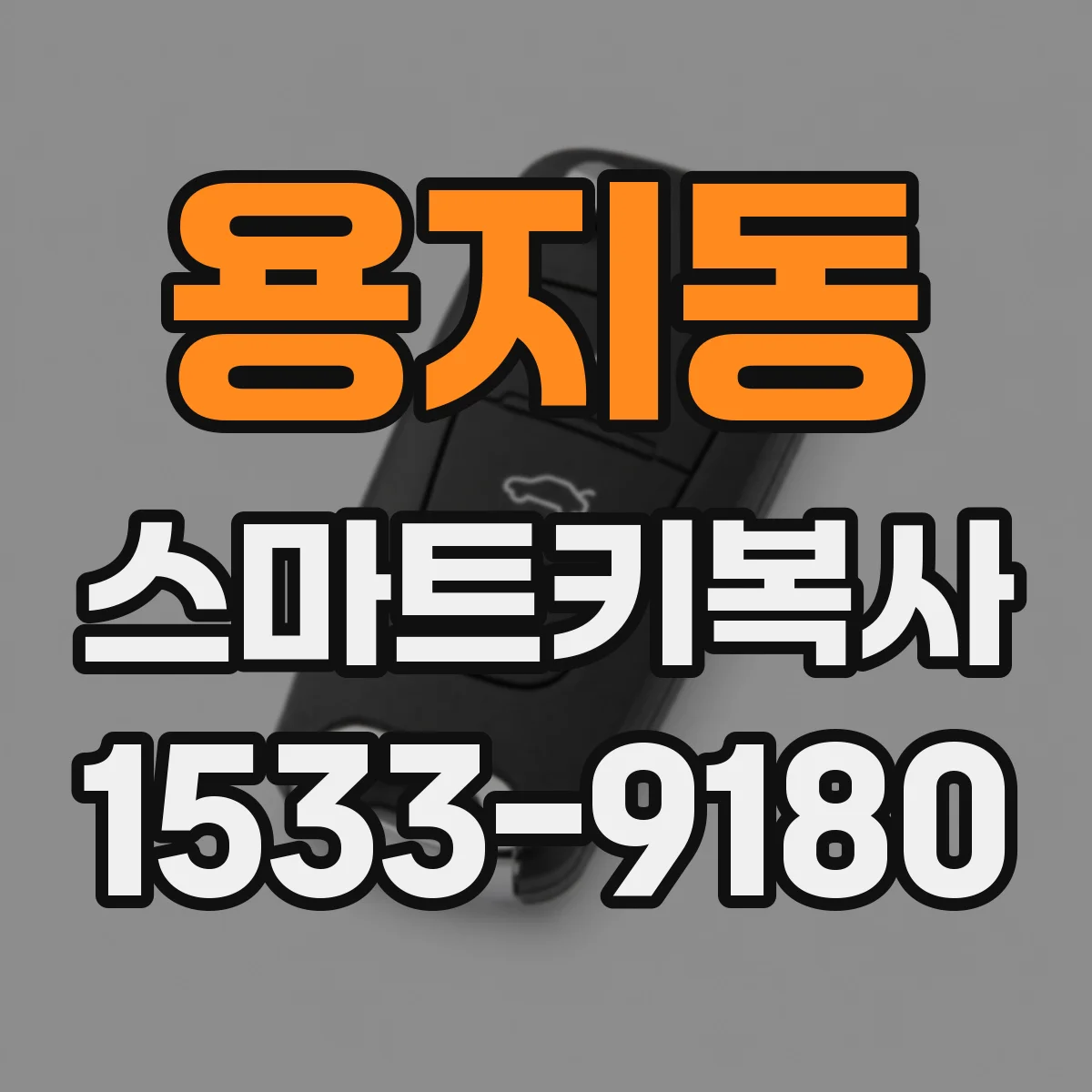 용지동 스마트키복사