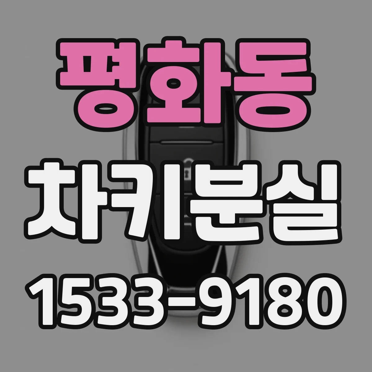 평화동 차키분실