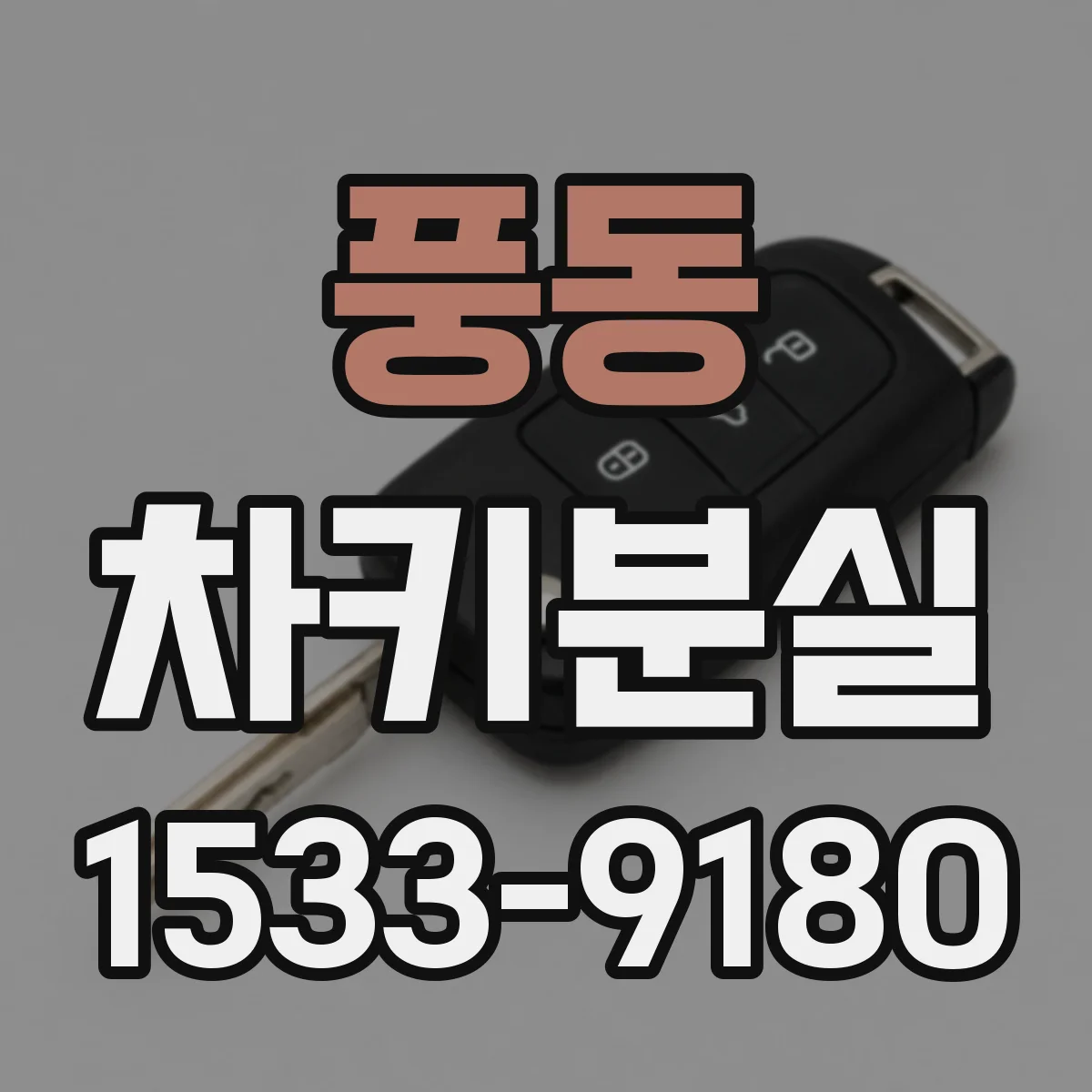 풍동 차키분실