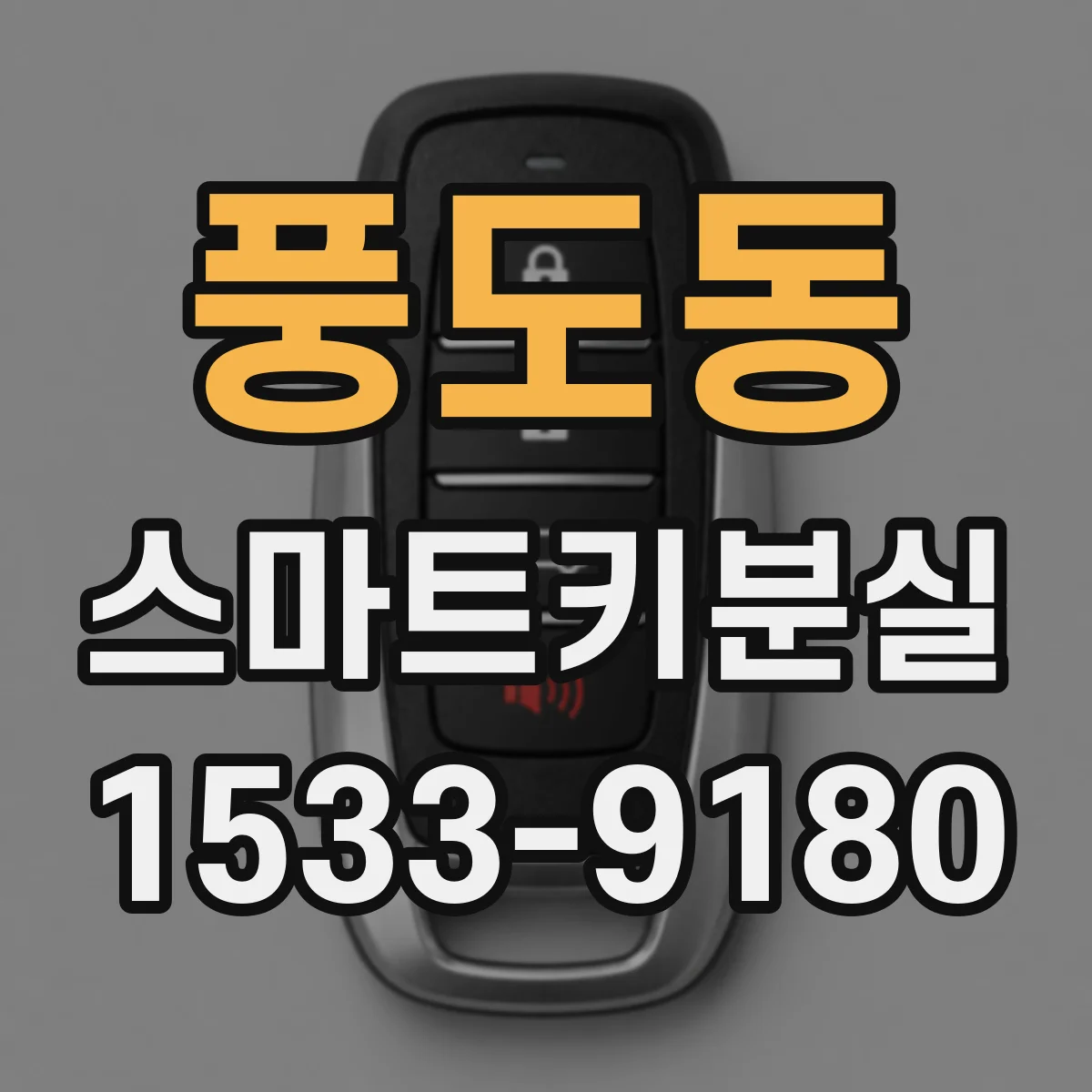 풍도동 스마트키분실