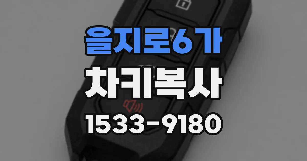 을지로6가 차키복사