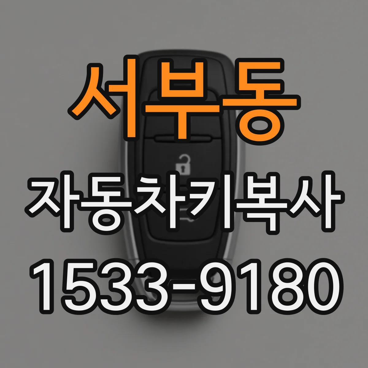 서부동 자동차키복사