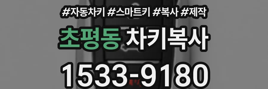 초평동 차키복사
