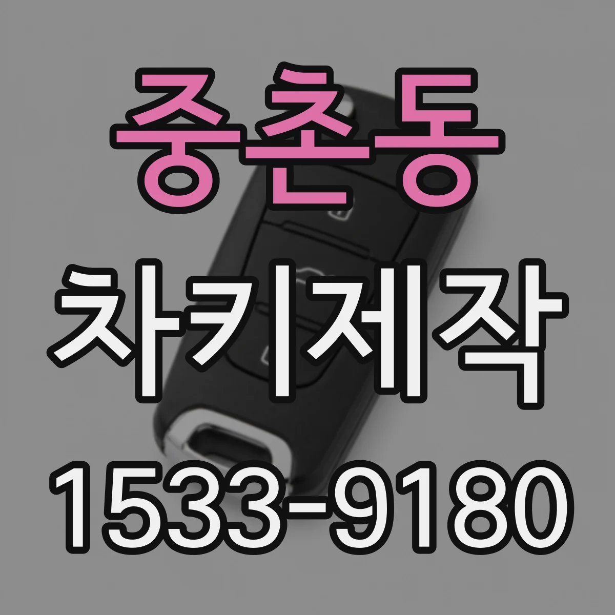 중촌동 차키제작