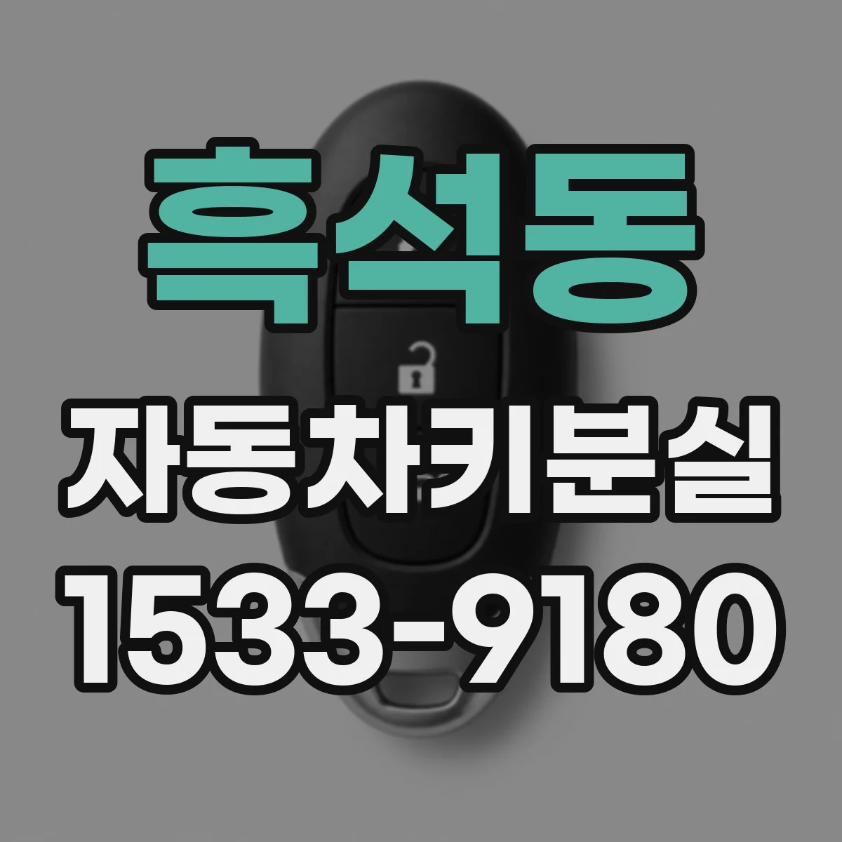 흑석동 자동차키분실