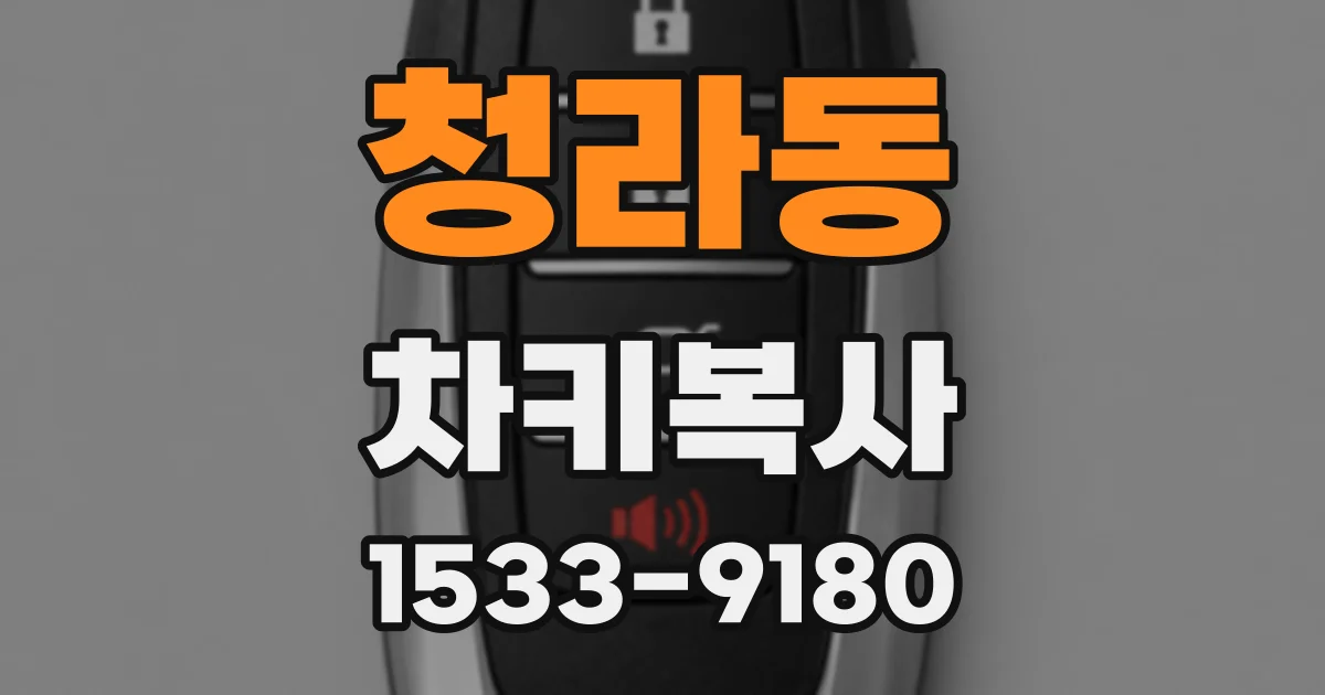 청라동 차키복사