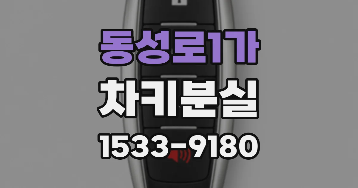 동성로1가 차키분실