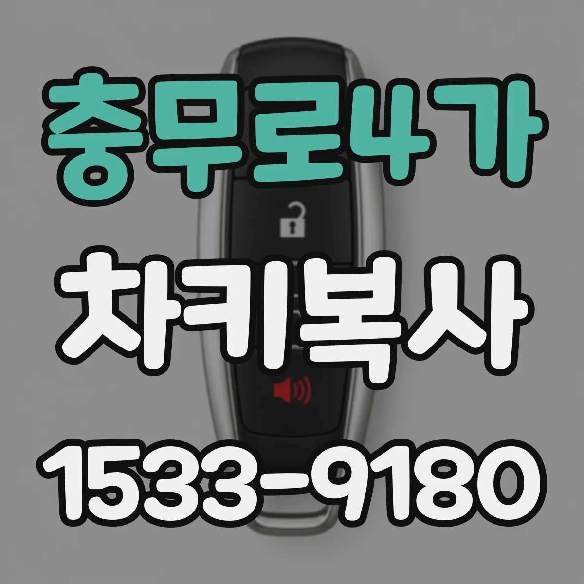 충무로4가 차키복사