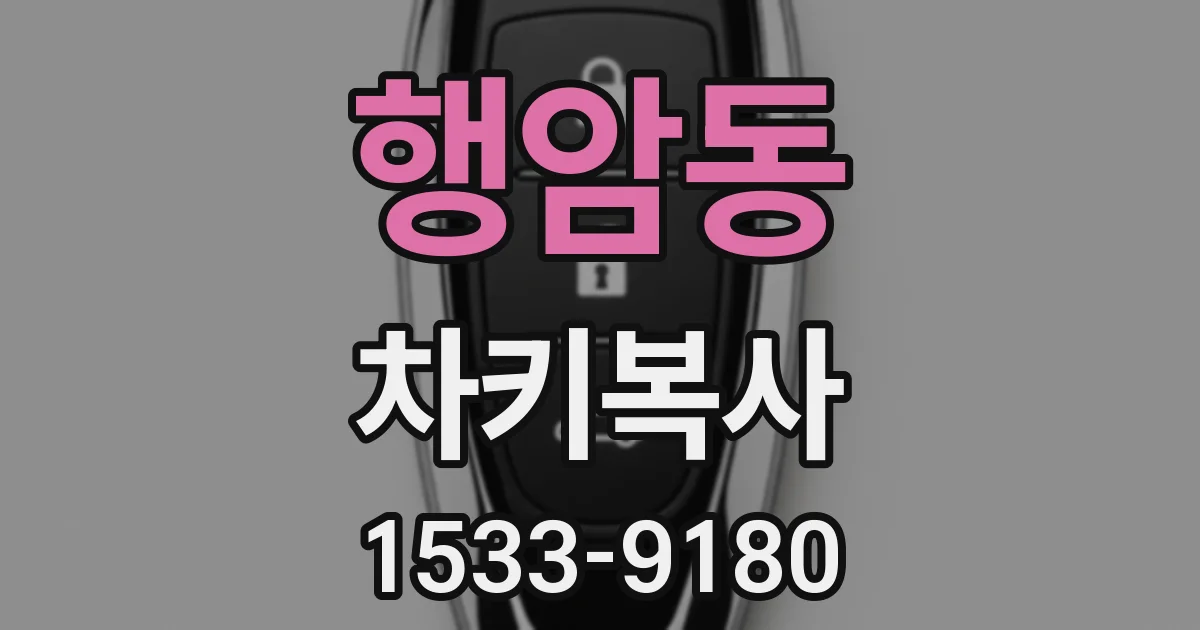 행암동 차키복사