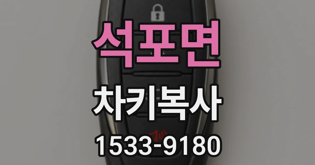 석포면 차키복사