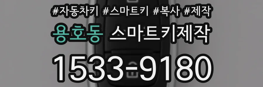 용호동 스마트키제작