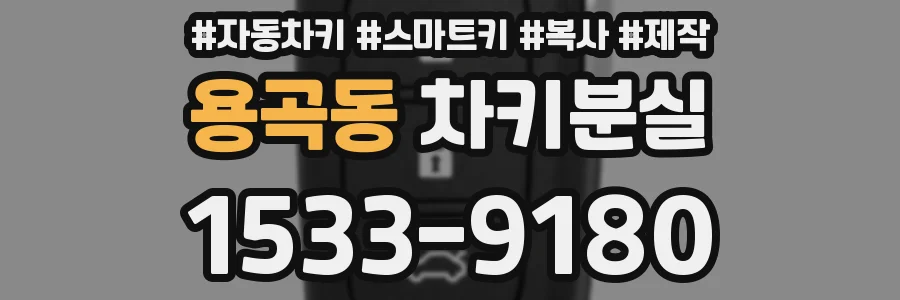 용곡동 차키분실