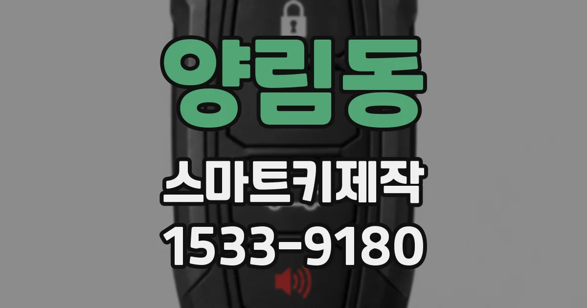 양림동 스마트키제작