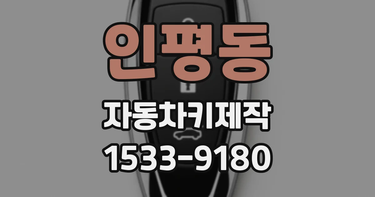 인평동 자동차키제작