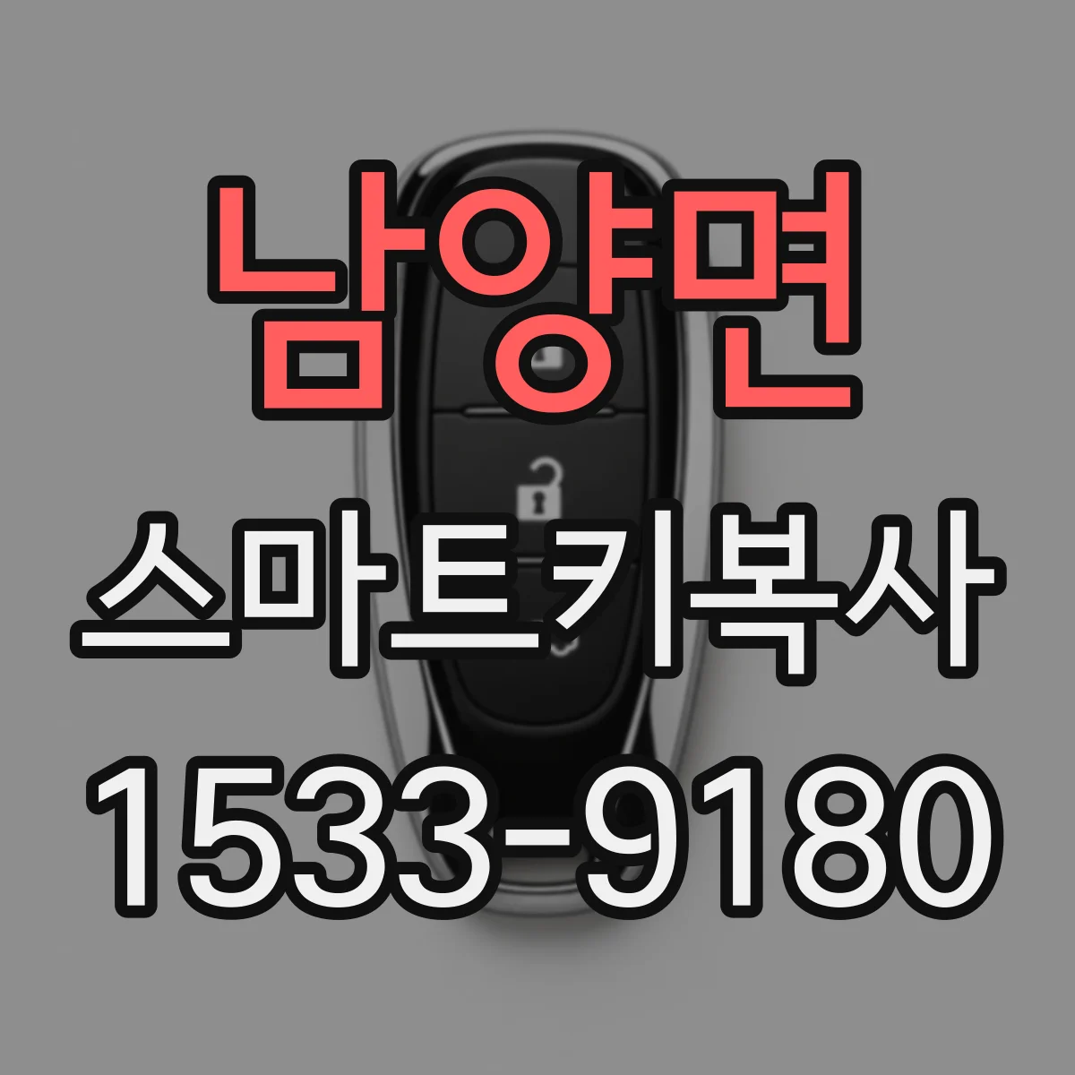 남양면 스마트키복사