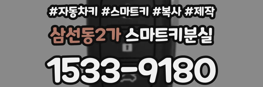 삼선동2가 스마트키분실
