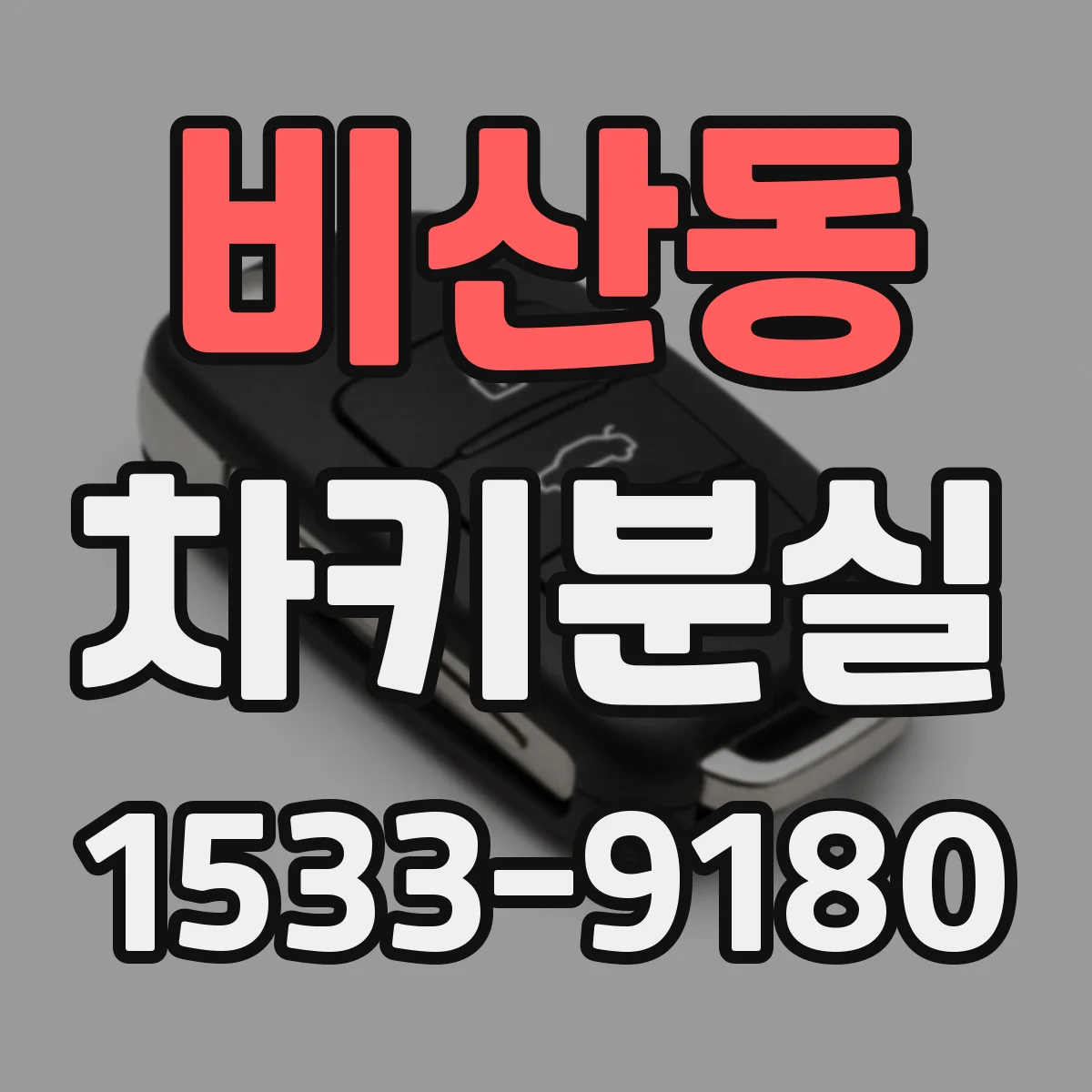 비산동 차키분실