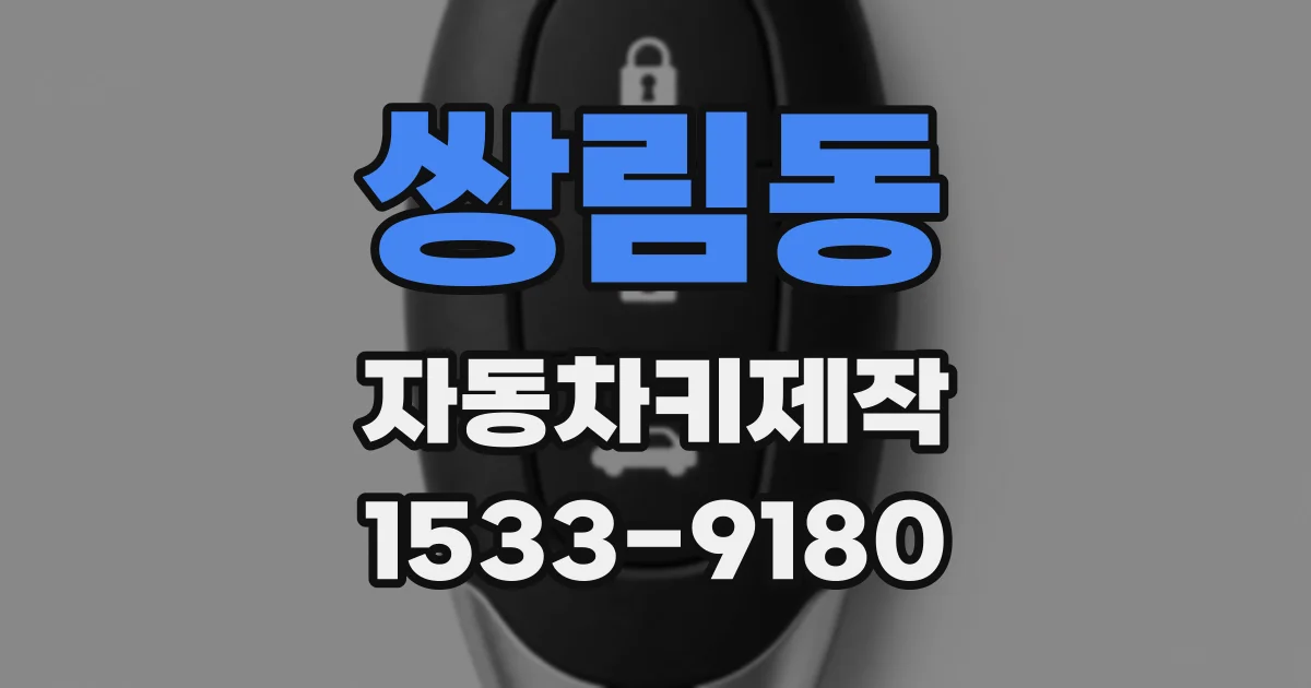 쌍림동 자동차키제작