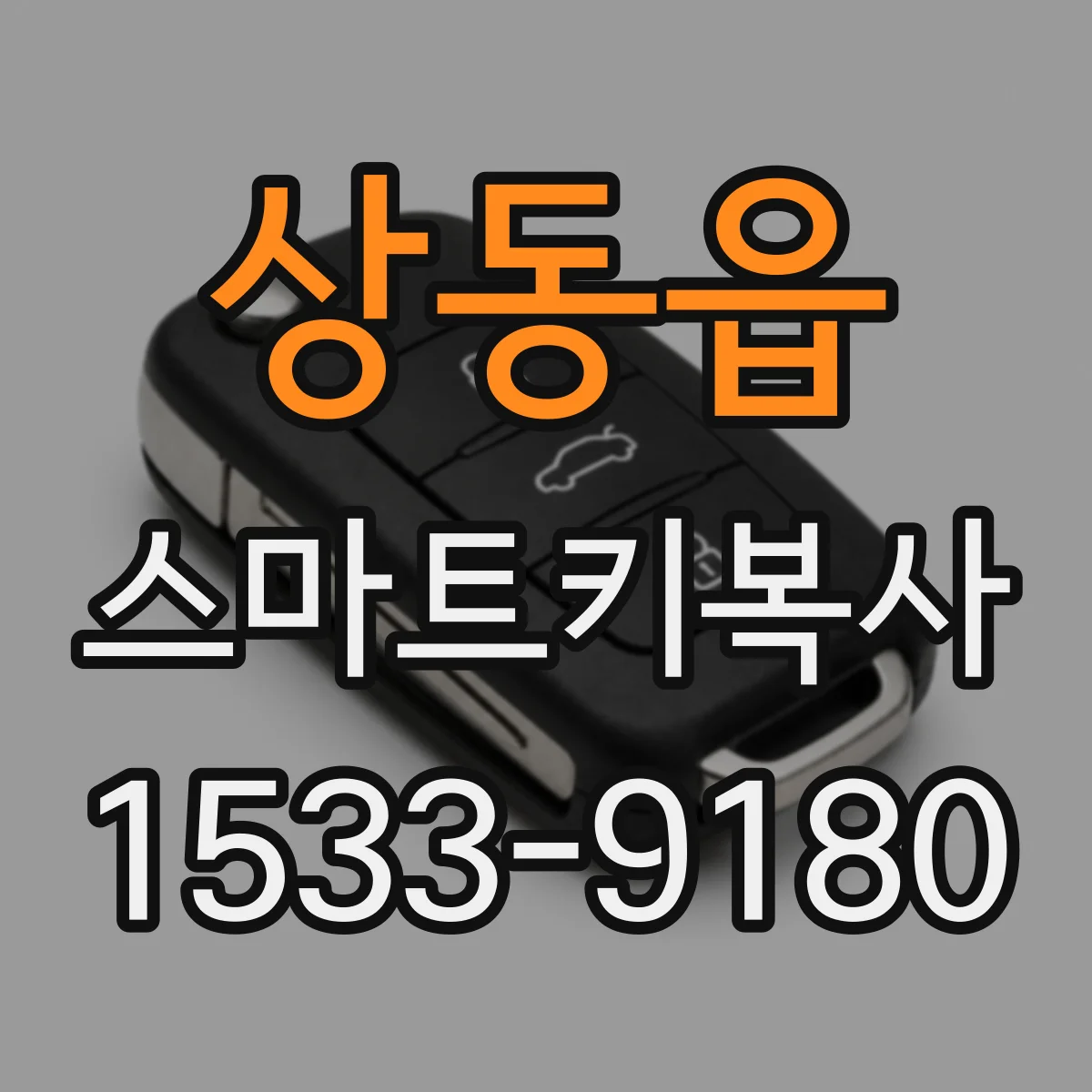 상동읍 스마트키복사